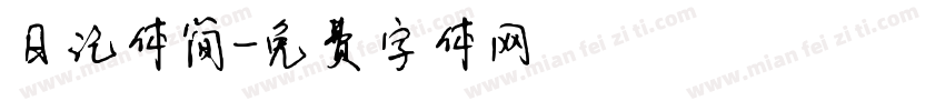 日记体简字体转换