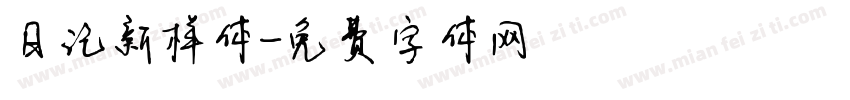 日记新样体字体转换