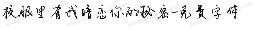 校服里有我暗恋你的秘密字体转换