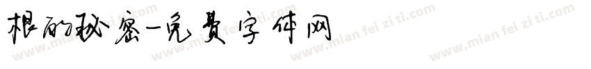 根的秘密字体转换