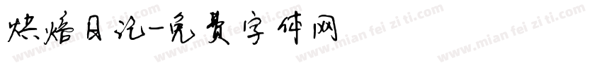 烘焙日记字体转换