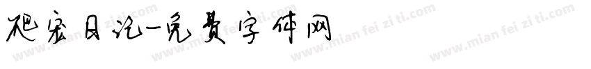 爬宠日记字体转换