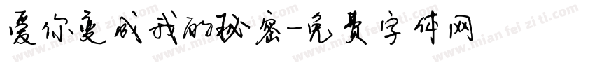 爱你变成我的秘密字体转换