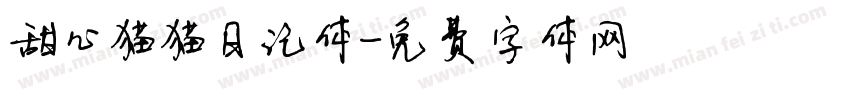 甜心猫猫日记体字体转换