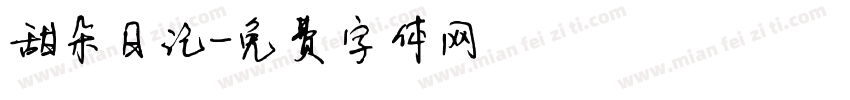 甜朵日记字体转换