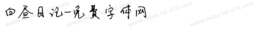 白昼日记字体转换