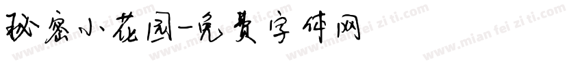 秘密小花园字体转换