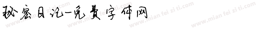 秘密日记字体转换