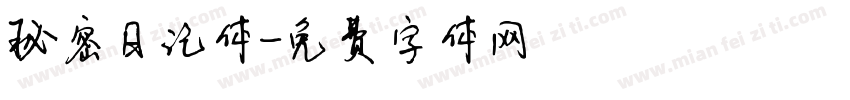 秘密日记体字体转换