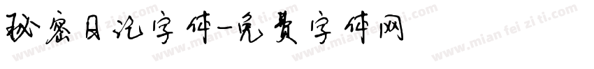 秘密日记字体字体转换