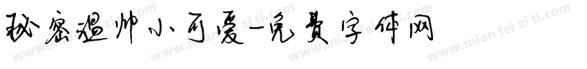 秘密温帅小可爱字体转换