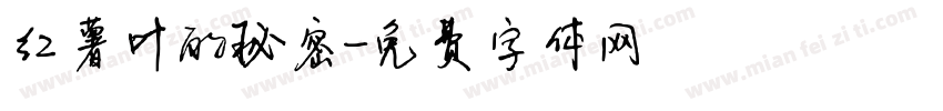 红薯叶的秘密字体转换