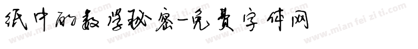纸中的数学秘密字体转换
