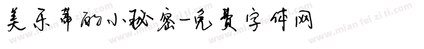 美乐蒂的小秘密字体转换