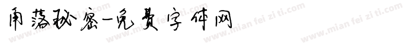 角落秘密字体转换