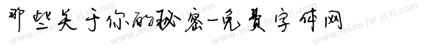 那些关于你的秘密字体转换