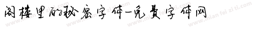 阁楼里的秘密字体字体转换