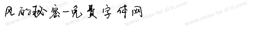 风的秘密字体转换