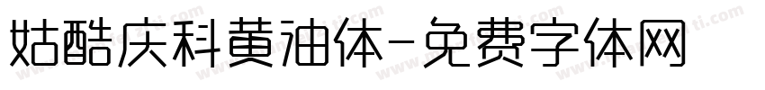 姑酷庆科黄油体字体转换