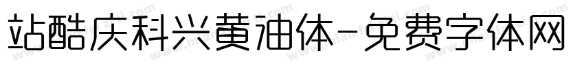 站酷庆科兴黄油体字体转换
