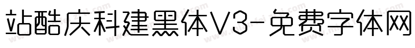 站酷庆科建黑体V3字体转换