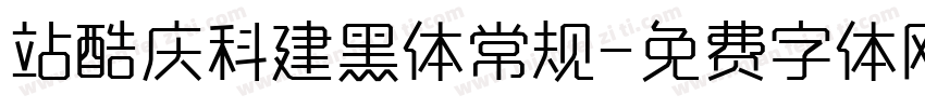 站酷庆科建黑体常规字体转换