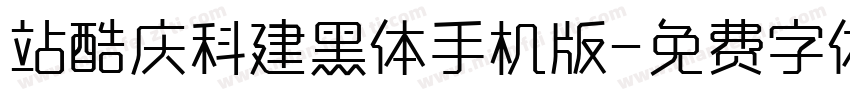站酷庆科建黑体手机版字体转换