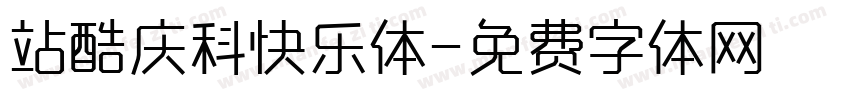 站酷庆科快乐体字体转换