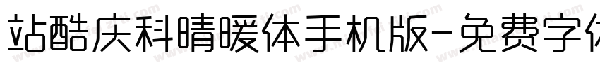 站酷庆科晴暖体手机版字体转换