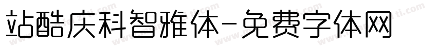 站酷庆科智雅体字体转换