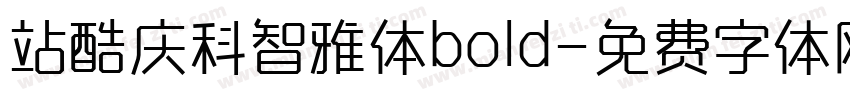 站酷庆科智雅体bold字体转换