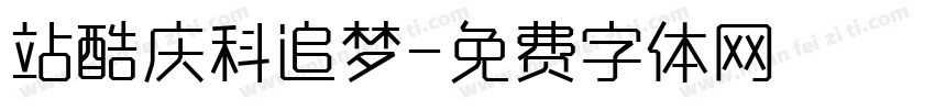 站酷庆科追梦字体转换