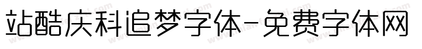 站酷庆科追梦字体字体转换