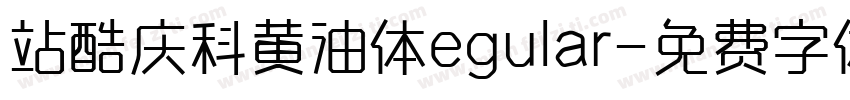 站酷庆科黄油体egular字体转换