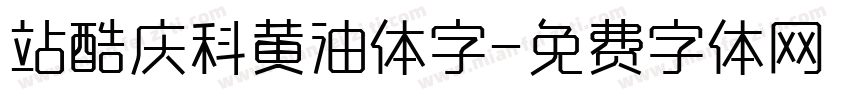 站酷庆科黄油体字字体转换