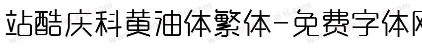 站酷庆科黄油体繁体字体转换