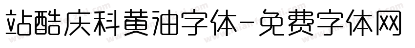 站酷庆科黄油字体字体转换