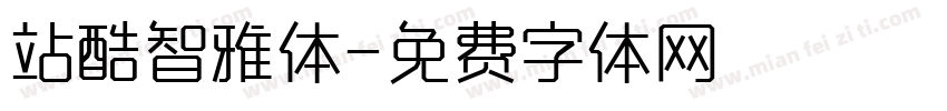 站酷智雅体字体转换