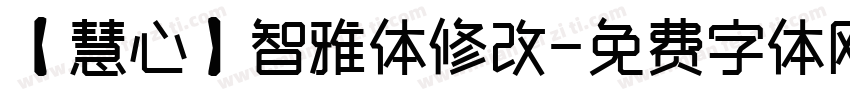 【慧心】智雅体修改字体转换