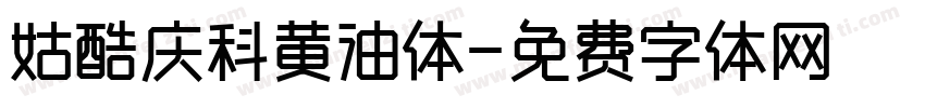 姑酷庆科黄油体字体转换