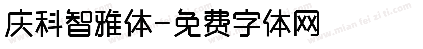 庆科智雅体字体转换