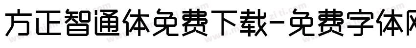 方正智通体免费下载字体转换