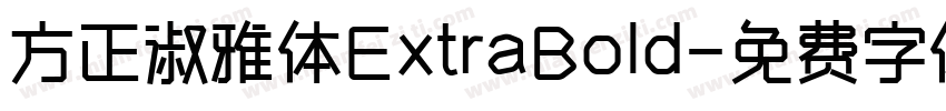 方正淑雅体ExtraBold字体转换