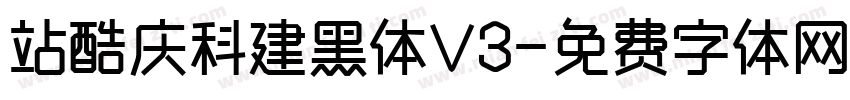 站酷庆科建黑体V3字体转换