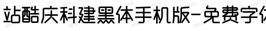 站酷庆科建黑体手机版字体转换
