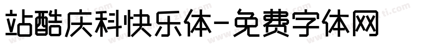 站酷庆科快乐体字体转换