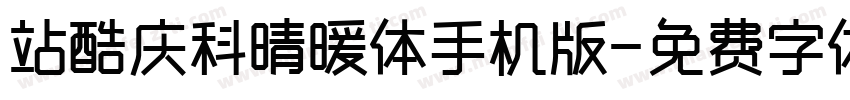 站酷庆科晴暖体手机版字体转换