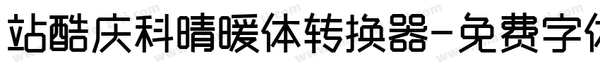 站酷庆科晴暖体转换器字体转换
