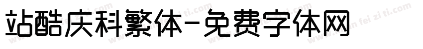 站酷庆科繁体字体转换