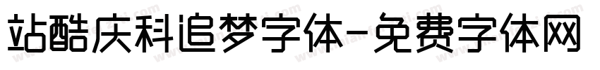 站酷庆科追梦字体字体转换